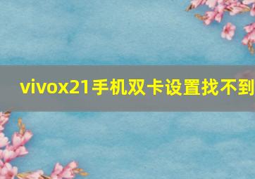 vivox21手机双卡设置找不到