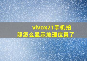 vivox21手机拍照怎么显示地理位置了