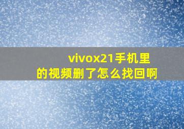 vivox21手机里的视频删了怎么找回啊