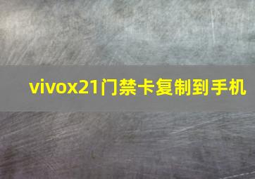 vivox21门禁卡复制到手机