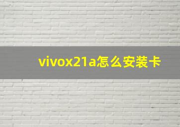 vivox21a怎么安装卡