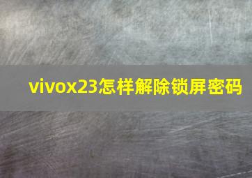 vivox23怎样解除锁屏密码