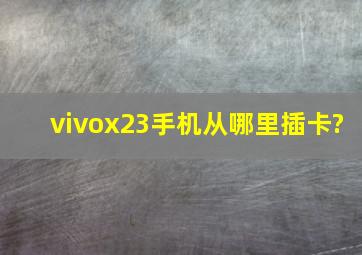 vivox23手机从哪里插卡?