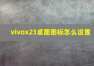 vivox23桌面图标怎么设置