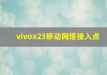 vivox23移动网络接入点