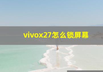 vivox27怎么锁屏幕