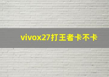 vivox27打王者卡不卡