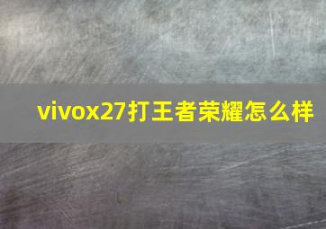 vivox27打王者荣耀怎么样