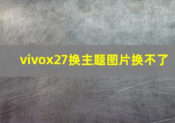 vivox27换主题图片换不了