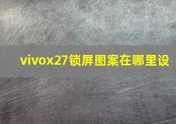 vivox27锁屏图案在哪里设