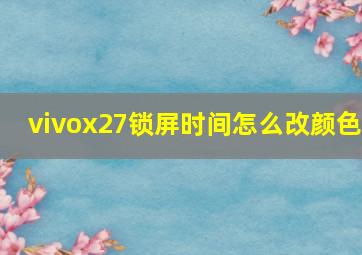 vivox27锁屏时间怎么改颜色