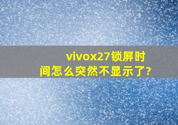 vivox27锁屏时间怎么突然不显示了?