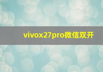 vivox27pro微信双开