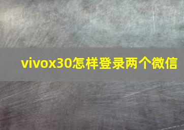 vivox30怎样登录两个微信