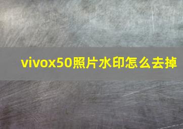 vivox50照片水印怎么去掉