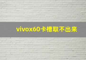 vivox60卡槽取不出来