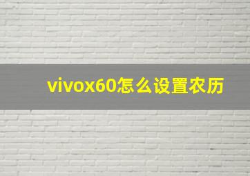 vivox60怎么设置农历