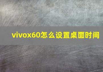 vivox60怎么设置桌面时间