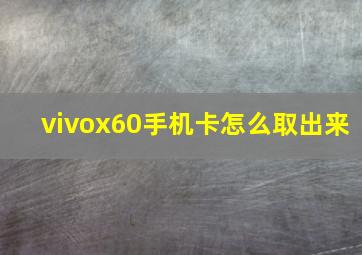 vivox60手机卡怎么取出来