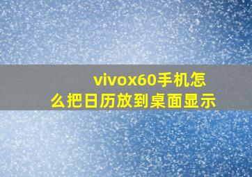 vivox60手机怎么把日历放到桌面显示