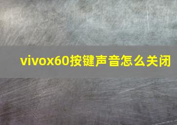 vivox60按键声音怎么关闭