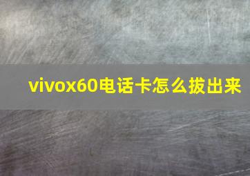 vivox60电话卡怎么拔出来