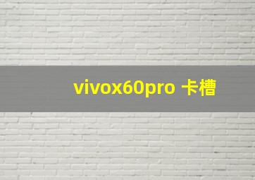 vivox60pro+卡槽