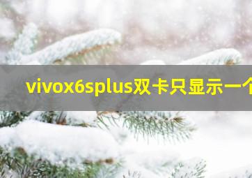 vivox6splus双卡只显示一个