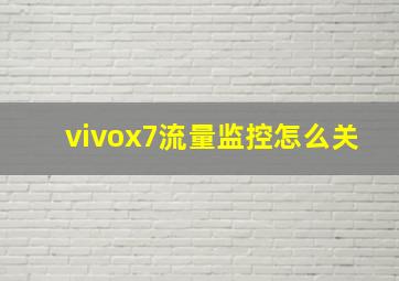 vivox7流量监控怎么关