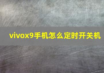 vivox9手机怎么定时开关机