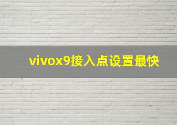 vivox9接入点设置最快