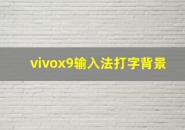 vivox9输入法打字背景