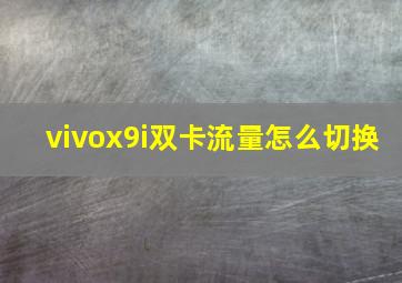 vivox9i双卡流量怎么切换