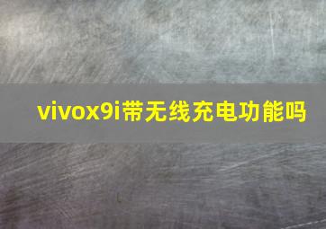 vivox9i带无线充电功能吗