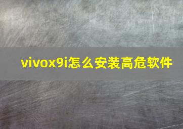 vivox9i怎么安装高危软件