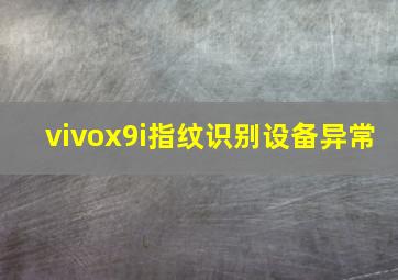 vivox9i指纹识别设备异常