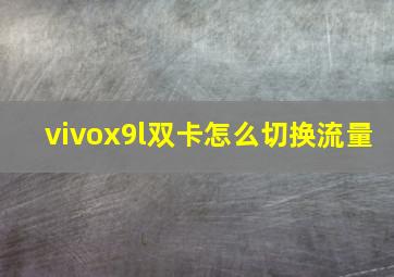 vivox9l双卡怎么切换流量