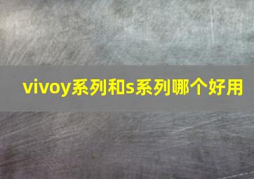 vivoy系列和s系列哪个好用