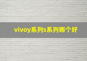 vivoy系列s系列哪个好