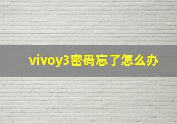 vivoy3密码忘了怎么办