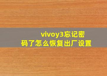 vivoy3忘记密码了怎么恢复出厂设置