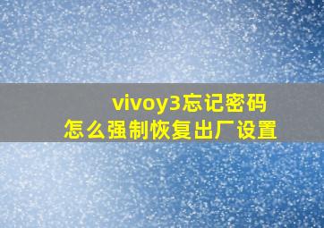 vivoy3忘记密码怎么强制恢复出厂设置