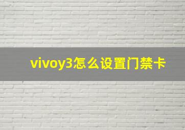 vivoy3怎么设置门禁卡