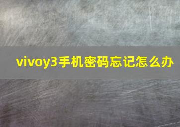 vivoy3手机密码忘记怎么办