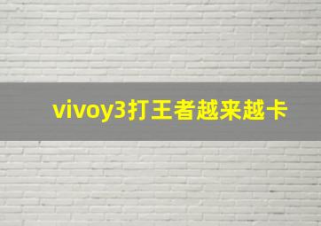 vivoy3打王者越来越卡