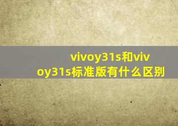 vivoy31s和vivoy31s标准版有什么区别