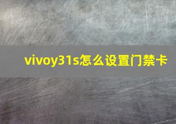 vivoy31s怎么设置门禁卡