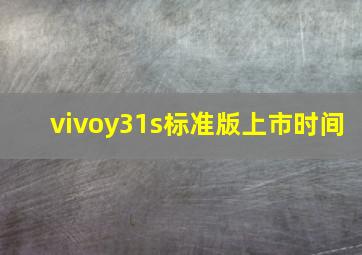 vivoy31s标准版上市时间