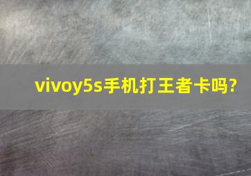 vivoy5s手机打王者卡吗?