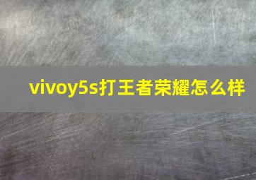 vivoy5s打王者荣耀怎么样